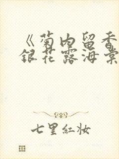 《菊内留香》金银花露海棠笔趣