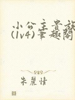 小公主贵族学院(1v4)笔趣阁封面