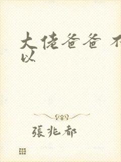 大佬爸爸 不可以