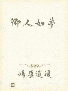 卿人如梦