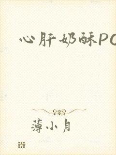 心肝奶酥PO