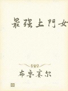最强上门女婿