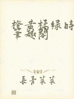 橙黄橘绿时小说笔趣阁封面