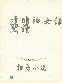 琼明神女录免费阅读
