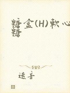 糖盒(H)软心糖封面