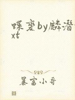 蝶变by麟潜txt