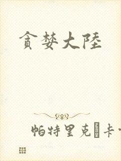 贪婪大陆