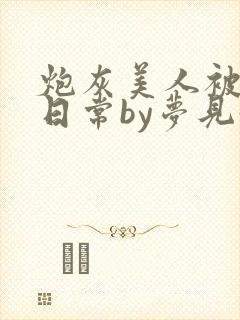炮灰美人被浇灌日常by梦见好