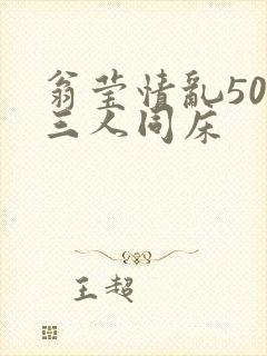 翁莹情乱50章三人同床封面