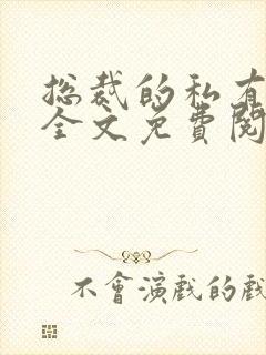 总裁的私有宝贝全文免费阅读