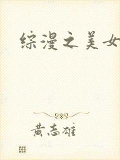 综漫之美女掠夺封面