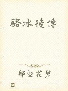 骆冰后传