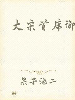 大宋首席御医
