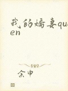 我的娇妻queen
