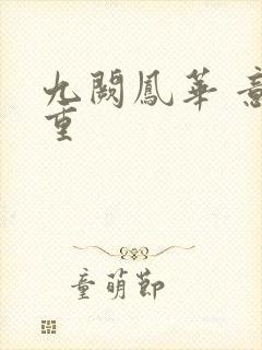 九阙凤华 意千重