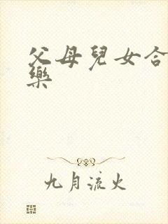 父母儿女合家欢乐