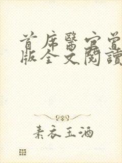 首席医官曾毅正版全文阅读