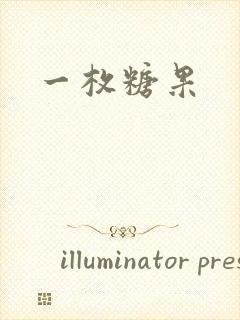 一枚糖果