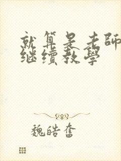 就算是老师也想继续教学
