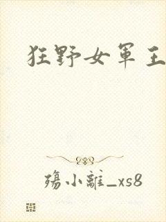 狂野女军王