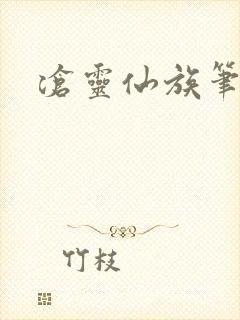 沧灵仙族笔趣阁