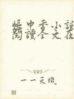 帐中香小说免费阅读全文在线阅笔趣