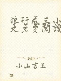 狼行成三小说全文免费阅读笔趣