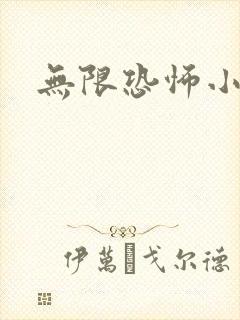 无限恐怖小说封面