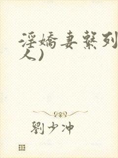 淫娇妻系列(多人)