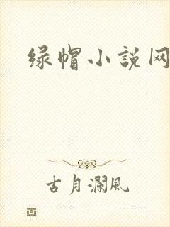 绿帽小说网