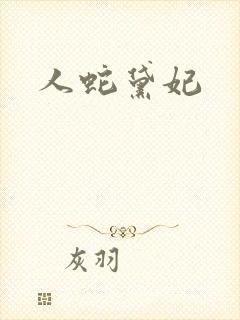 人蛇黛妃