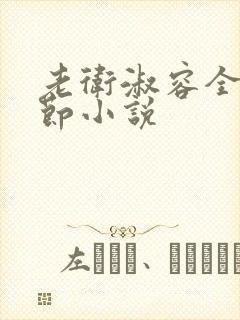 老卫淑容全部章节小说