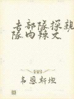 去部队探亲被全队肉辣文
