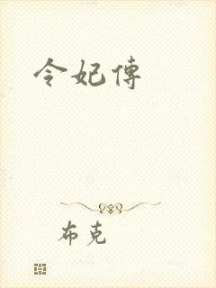 令妃传