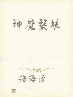 神魔系统