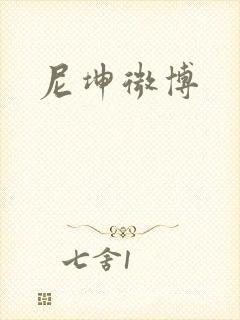 尼坤微博