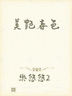 美艳春色封面