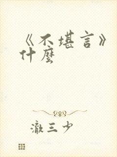 《不堪言》讲的什么
