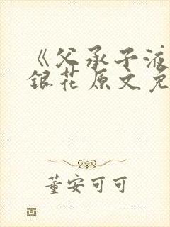 《父承子液》金银花原文免费阅读