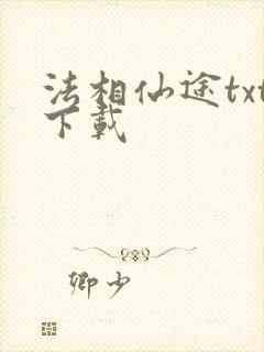 法相仙途txt下载