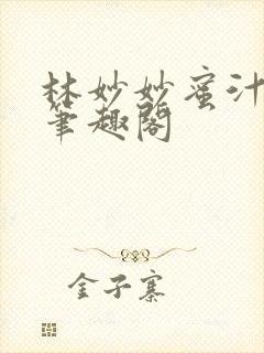 林妙妙蜜汁樱桃笔趣阁