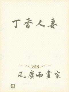 丁香人妻