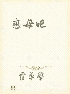 恋母吧