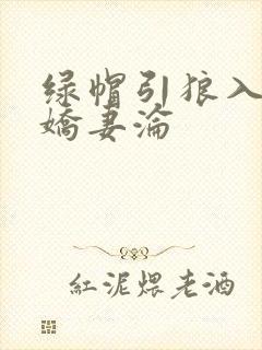 绿帽引狼入室之娇妻沦