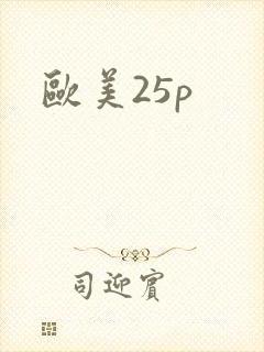 欧美25p封面