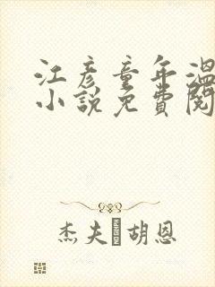 江彦童年温婉的小说免费阅读