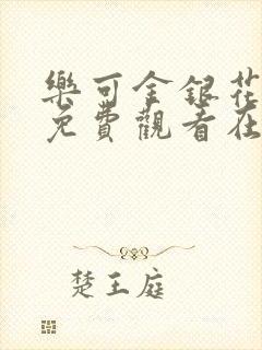 乐可金银花全文免费观看在线封面