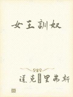 女王训奴