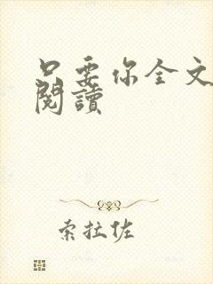 只要你全文免费阅读封面
