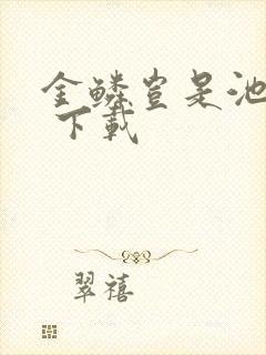 金鳞岂是池中物 下载封面